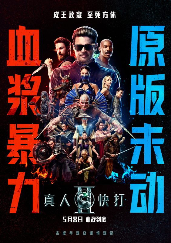《真人快打2》HD超高清1080P-柒伍零丨网络资源社区